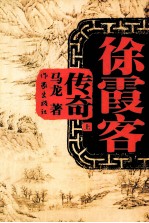 徐霞客传奇 上