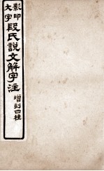 说文解字注 卷11下至卷12下