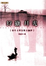 狩猎月光 当代文学及散文论评