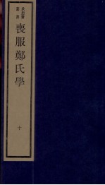 丧服郑氏学 卷11、卷12
