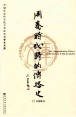 周秦时代《诗》的传播史