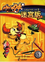 小牛向前冲 迷宫版 第1辑