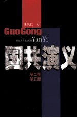 国共演义 第2卷 第5册