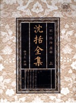 浙江文化研究工程成果文库 沈括全集 上