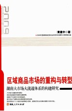 区域商品市场的重构与转型 湖南大市场大流通体系的构建研究