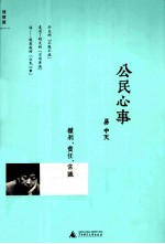公民心事 权利、责任、常识