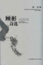 顾彬诗选