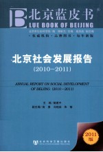 北京社会发展报告 2010-2011