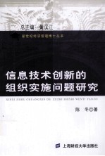 信息技术创新的组织实施问题研究