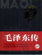 毛泽东传 图文版