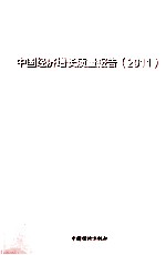 中国经济增长质量报告 中国经济增长包容性 2011