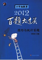 小升初数学百题大过关 图形与统计百题 2012