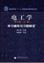 《电工学 第7版 上》学习辅导与习题解答