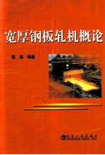宽厚钢板轧机概论
