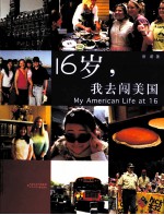 成长维生素 16岁,我去闯美国