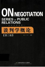 谈判学概论
