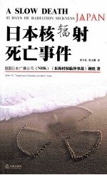 日本核辐射死亡事件