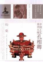 中国工艺美术大师 孔相卿