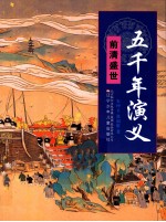 五千年演义 前清盛世