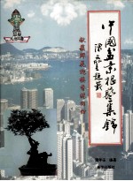 中国盆景根艺集锦 献簇鲜花迎接香港回归