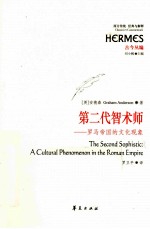 罗马帝国的文化现象 第二代智术师象