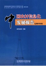中国农村信息化发展报告 2010