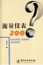 流量仪表200问