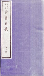 尚书正义 卷1、卷2