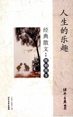 人生的乐趣 经典散文中的民俗民生