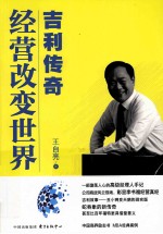 经营改变世界 吉利传奇