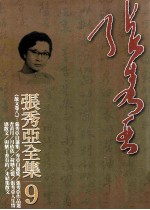 张秀亚全集 9 散文卷 8 张秀来自选集 秀亚自选集 张秀亚作品选 杏黄月 月依依 荷塘之忆 张秀亚人生情感散文 与紫丁香有约 未结集散文