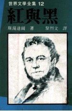 世界文学全集 红与黑