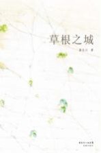 草根之城