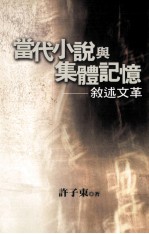 当代小说与集体记忆 叙述文革