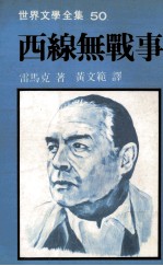 世界文学全集 西线无战事