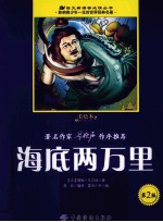 海底两万里 美绘本