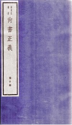 尚书正义 卷20
