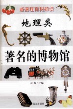 新课程百科知识 地理类 著名的博物馆