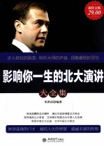 影响你一生的北大演讲大全集  超值金版