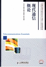 现代通信概论