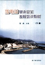 核电站基本安全授权培训教材 下