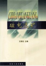 磁电选矿