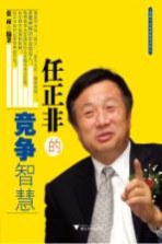 任正非的竞争智慧