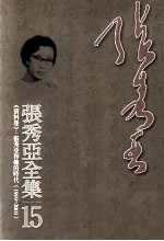 张秀亚全集 15 《资料卷》 张秀亚和她的时代 1919-2001