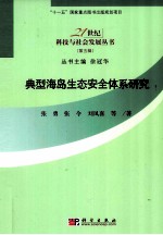 典型海岛生态安全体系研究