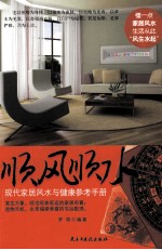 顺风顺水 现代家居风水与健康参考手册