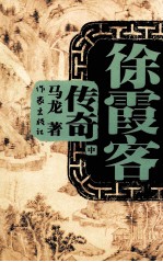 徐霞客传奇 中