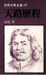 世界文学全集 天路历程