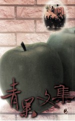 青果文集 2