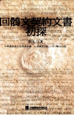 回鹘文契约文书初探